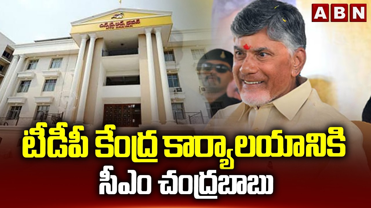 టీడీపీ కేంద్ర కార్యాలయానికి సీఎం చంద్రబాబు | Cm Chandrababu to TDP Central Office | ABN Telugu