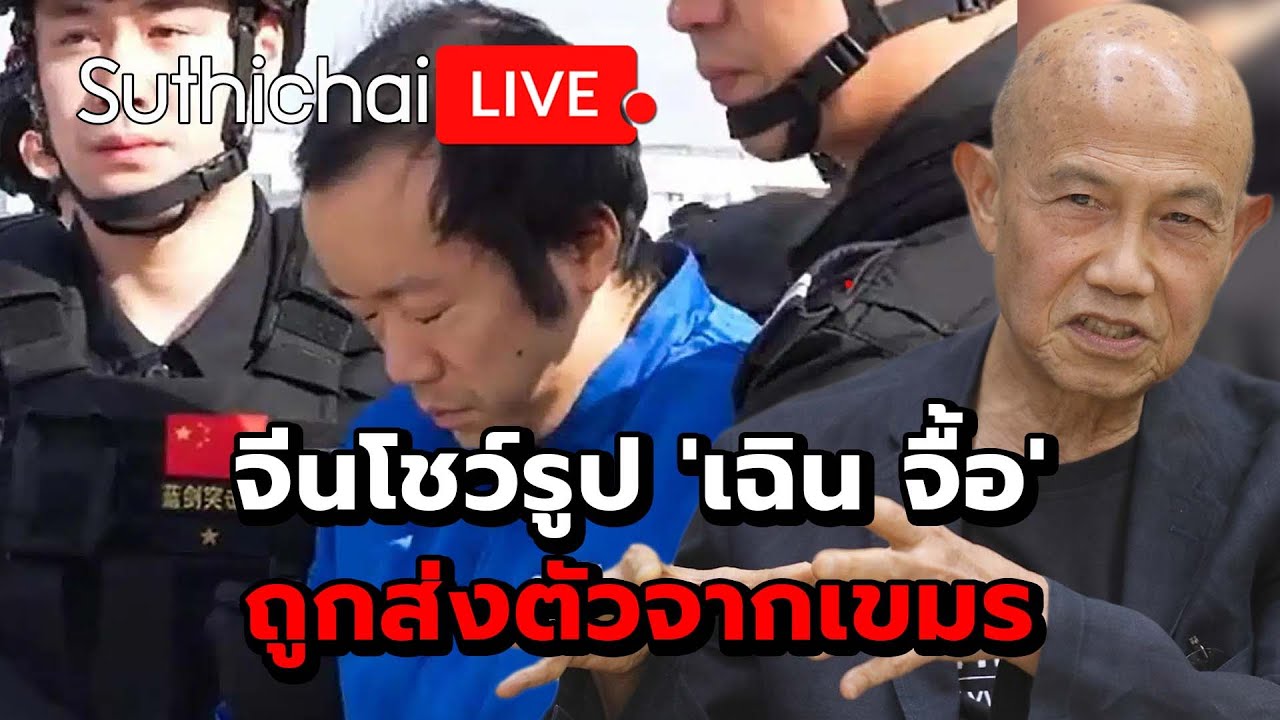 จีนโชว์รูป 'เฉิน จื้อ' ถูกส่งตัวจากเขมร Suthichai Live 9-1-2569