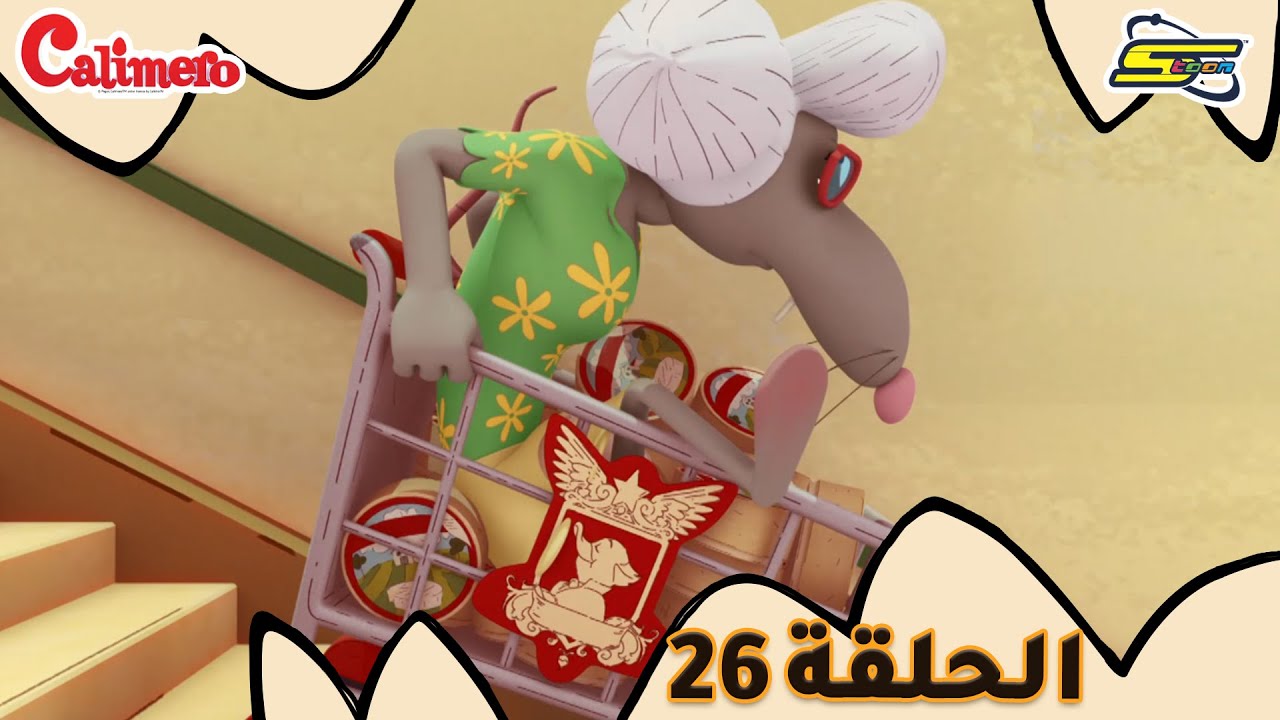 سبيستون - كاليميرو - الحلقة 26 والأخيرة | Spacetoon - Calimero - EP 26