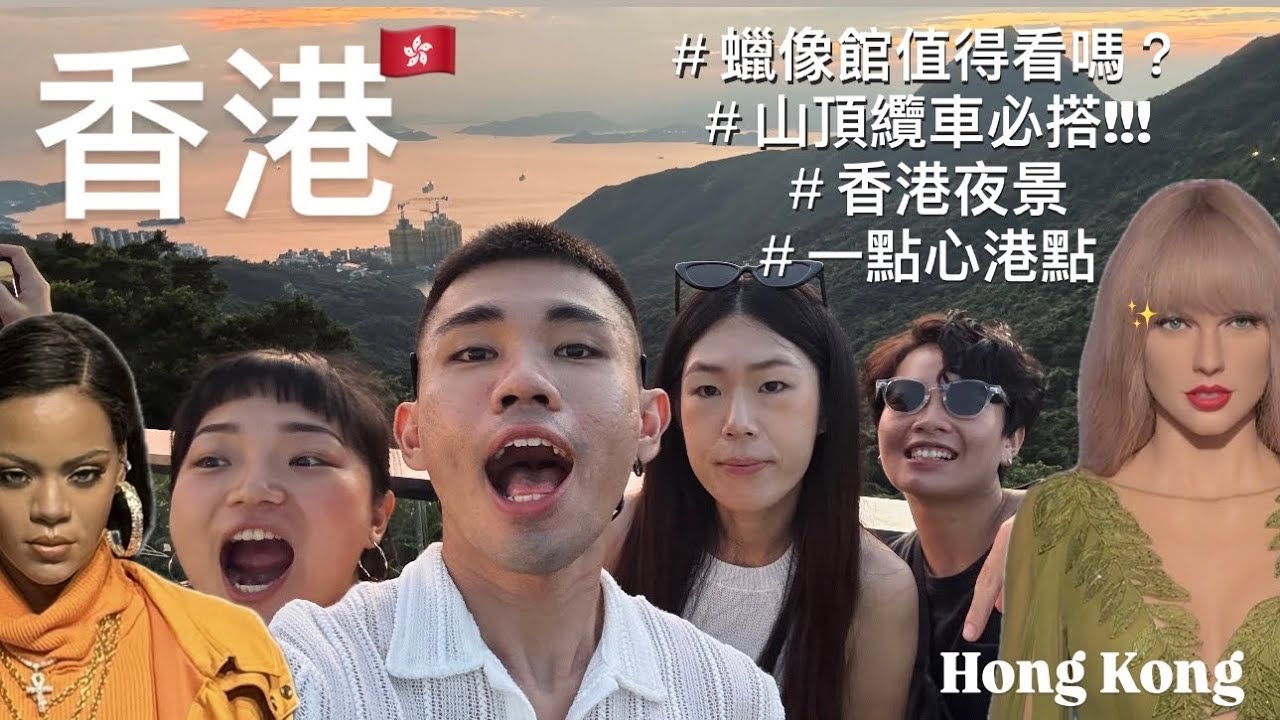 【香港Sama ep.3】颱風衝著我們來的?｜開箱香港杜莎夫人蠟像館｜親驗見到Taylor Swift啦｜搭乘超斜、超魔幻山頂纜車｜香港夜景盡收眼底｜麥當勞港點繼續吃起來