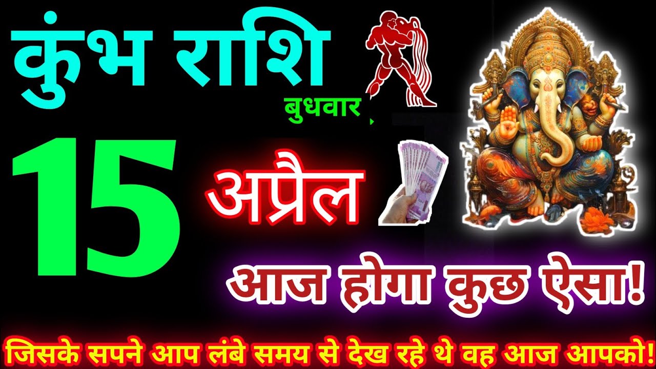 कुंभ राशि 15 अप्रैल 2026 | Aaj ka kumbh rashifal| kumbh rashi 15 April 2026 | KB Rashifal