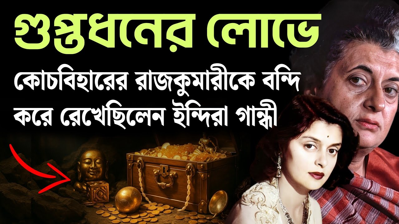 মহারানী গায়ত্রী দেবী ও ইন্দিরা গান্ধীর বিবাদ | Conflict between Indira Gandhi and Gayatri Devi