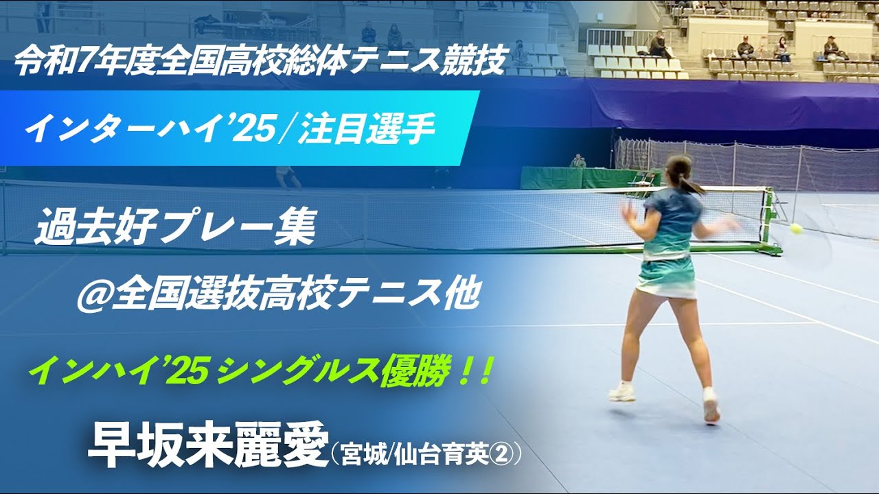 #インハイ王者特集【全国高校総体2025/女子シングルス優勝】早坂来麗愛(宮城/仙台育英②) 過去大会好プレー集@センバツ2025他 インターハイ2025 テニス競技