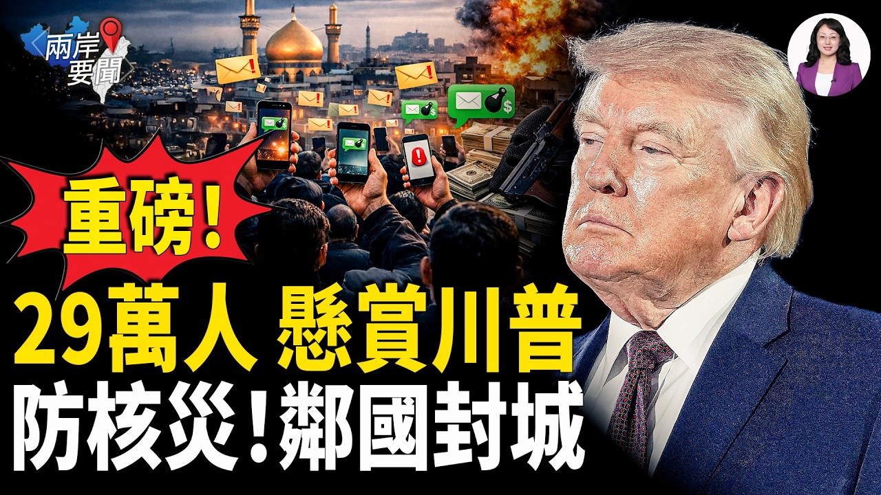 伊朗黑箱追緝令發動！29萬人撲向川普 川普發台灣密語 習大驚！科威特防核災封城，72小時三線倒數 武漢千人抗爭 柯文哲案宣判【兩岸要聞】