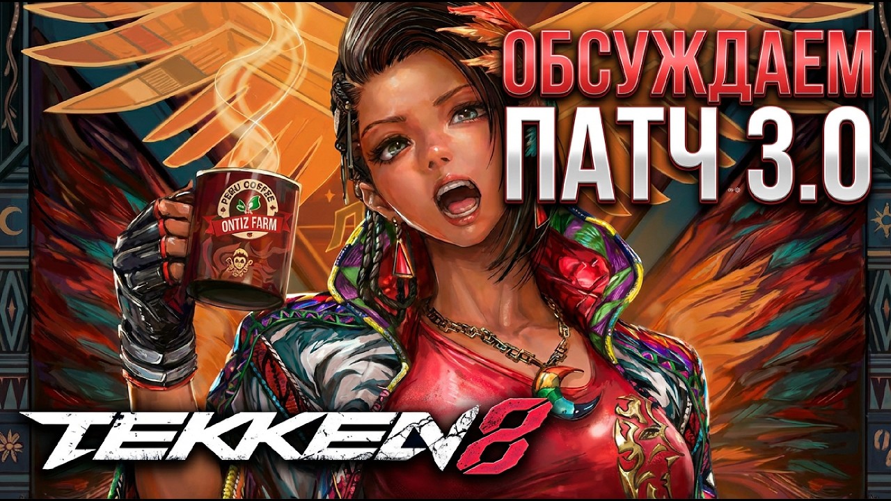 НОВЫЙ ПАТЧ 3.0 В TEKKEN 8 — ЧТО ИЗМЕНИЛОСЬ? 🤔 Обсуждаем и тестим