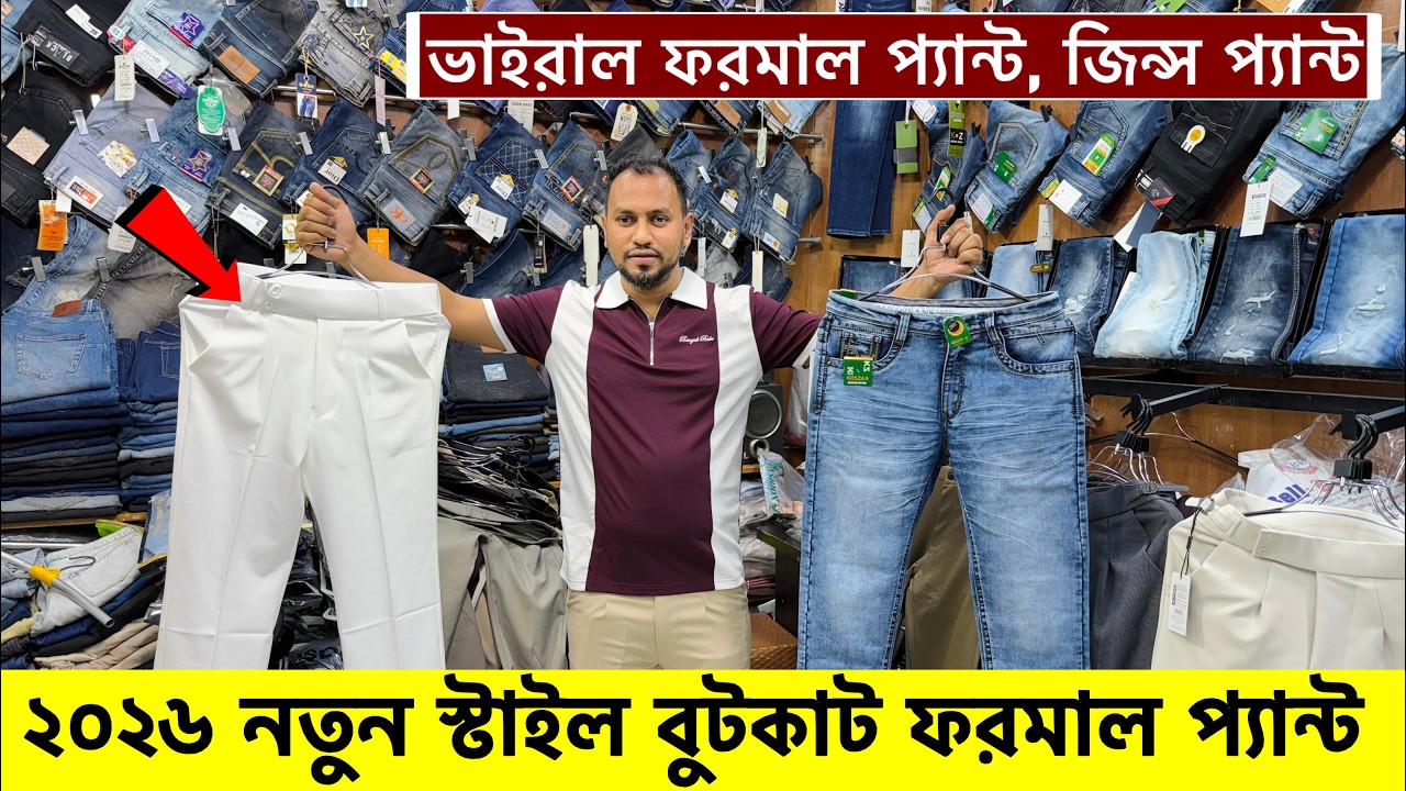 ভাইরাল ব্যাগি প্যান্ট/বুট কাট ফরমাল প্যান্ট| formal Pant price in Bangladesh 2026| Formal baggy Pant