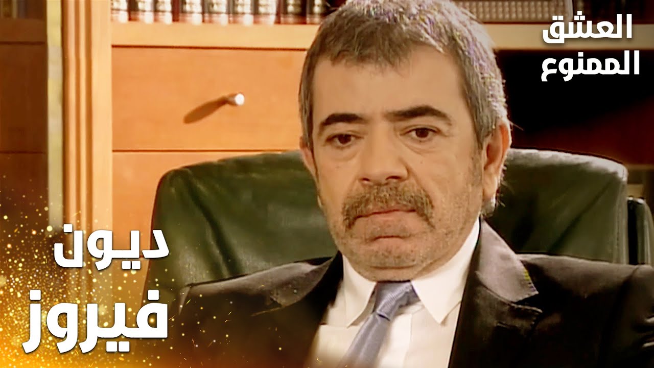 مسلسل العشق الممنوع | مقطع من الحلقة 15 | Aşk-ı Memnu | وصل خبر ديون فيروز