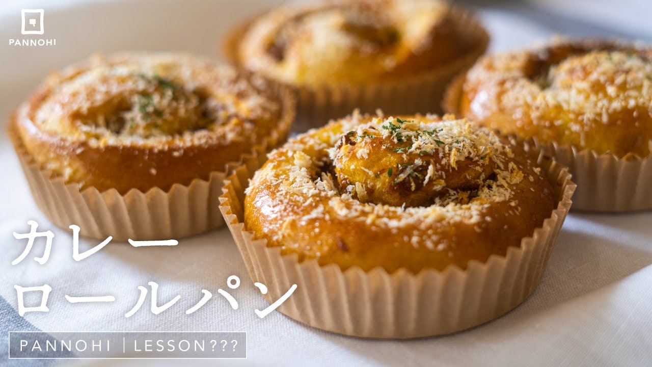 パン作り歴1年半の夫が教えるカレーロールパンの作り方 今日はパンの日 Lesson ??? “Curry Roll Bread”