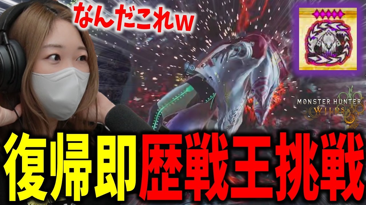 【初見】復帰後ウキウキで歴戦王アルシュベルドに挑むもボコボコにされるあまみｗｗｗ【モンハンワイルズ】