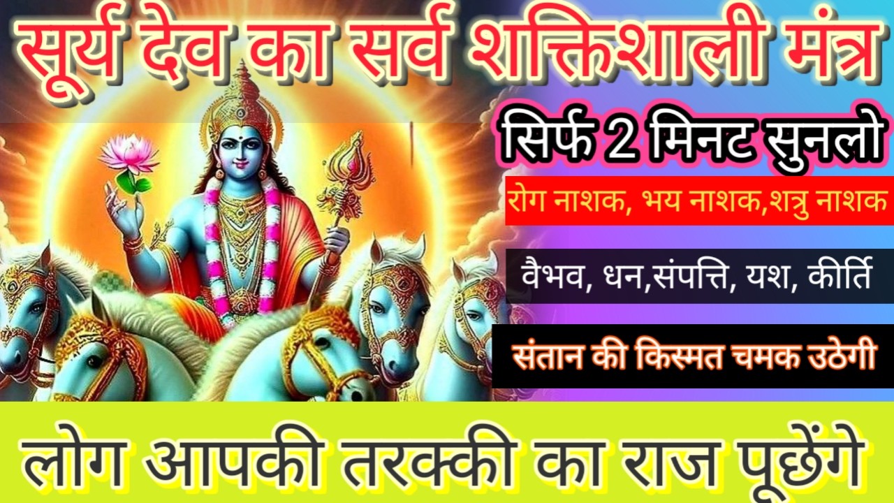 निरंतर जाप सूर्य देव के सर्व शक्तिशाली मंत्र का, घर, दुकान में चलाकर रख दो भाग्य आज चमक जायेगा।