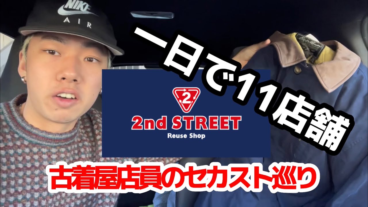 【セカスト巡り】セカストを本気でディグった結果がやばい【古着屋店員】