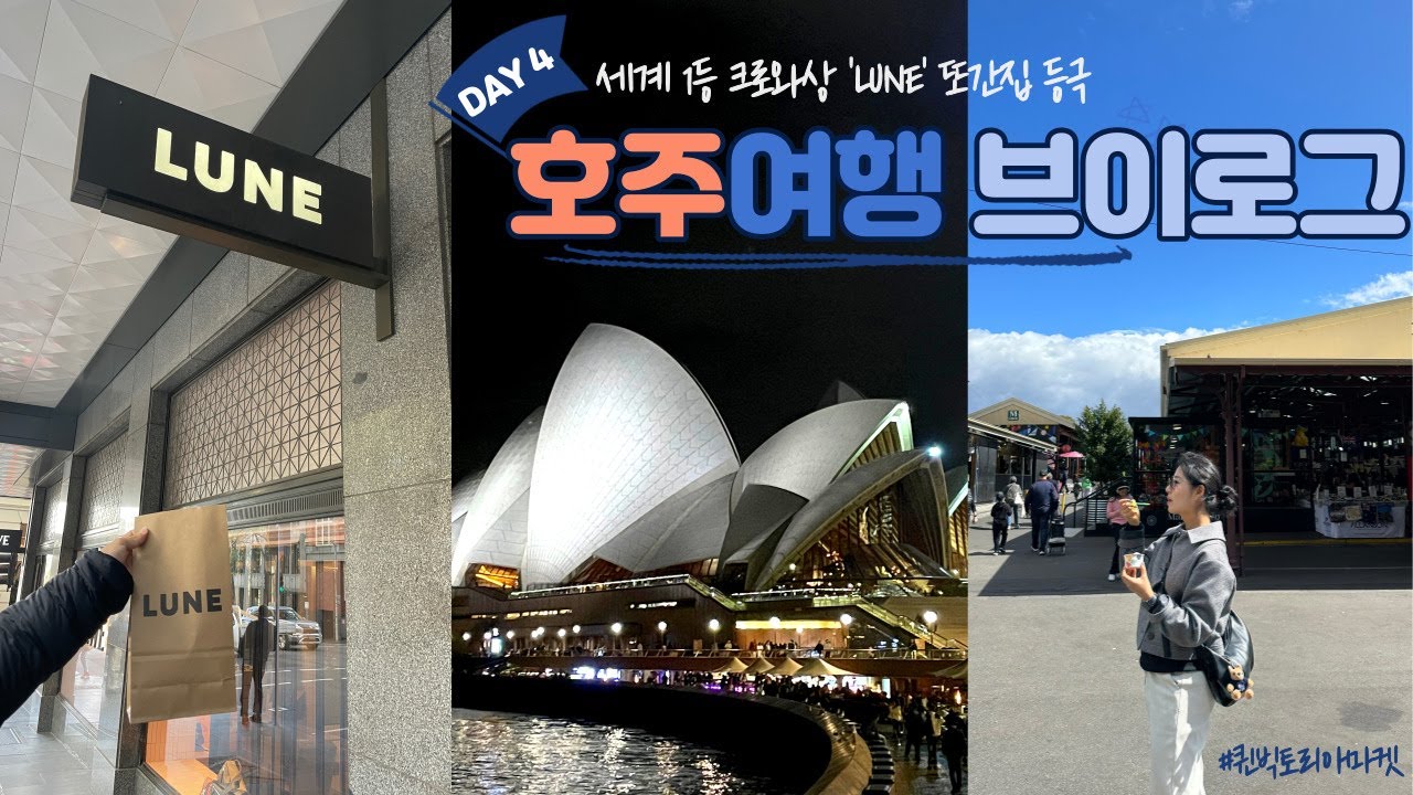 [🇦🇺 호주여행 EP.4] 멜버른 Day.3+시드니 Day.1ㅣ룬 크로와상 또픈런ㅣ퀸 빅토리아 마켓ㅣ기념품 쇼핑ㅣ시드니🛫ㅣ하버브릿지 야경ㅣ오페라하우스ㅣ오페라바🍟🍻