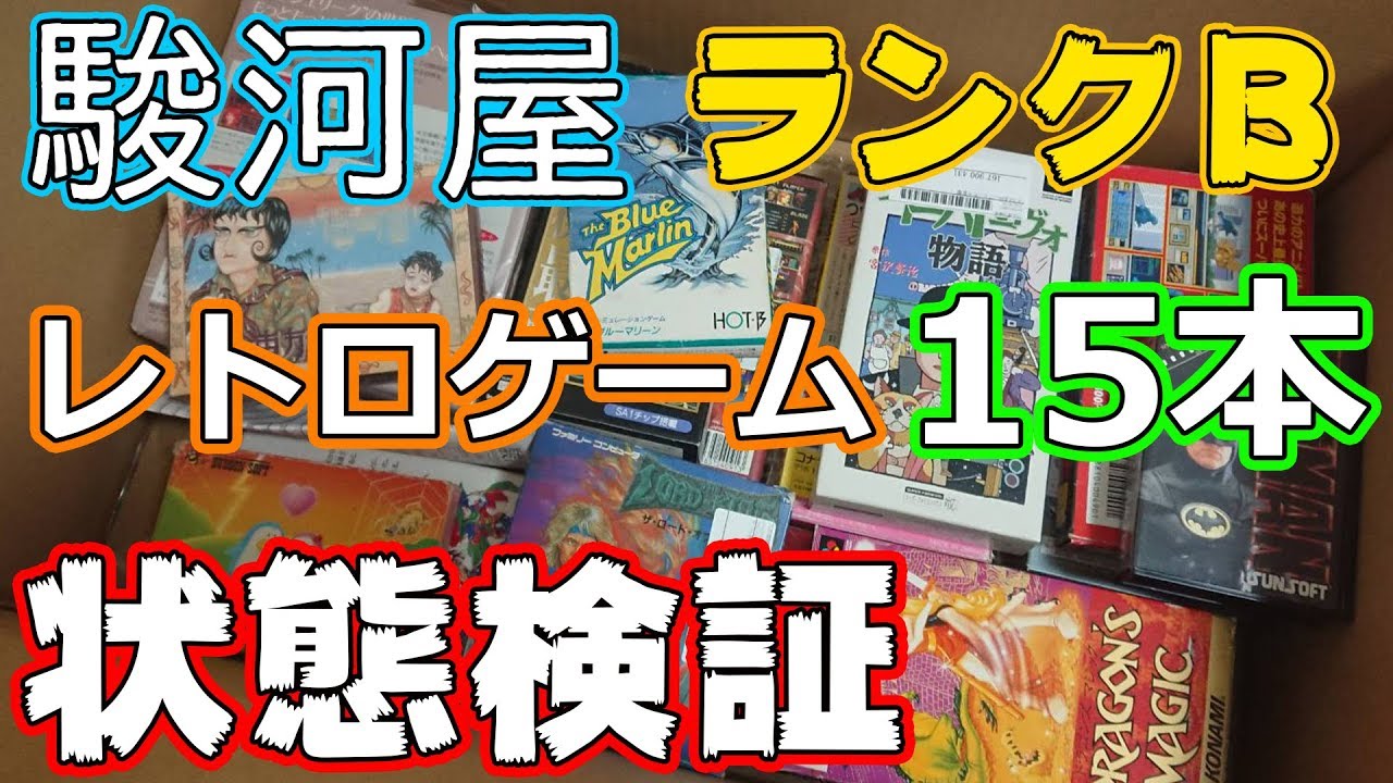 駿河屋ランクBのレトロゲームって状態どうなの？【コアラ】