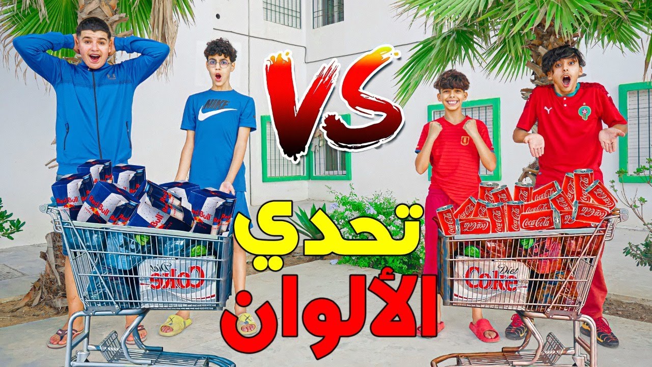 تحدي اللون أحمر ضد أزرق لمدة يوم كامل بين إخوة ❤️😱💙 شوفوا شحال خسرنا ديال لفلوس 😰💔