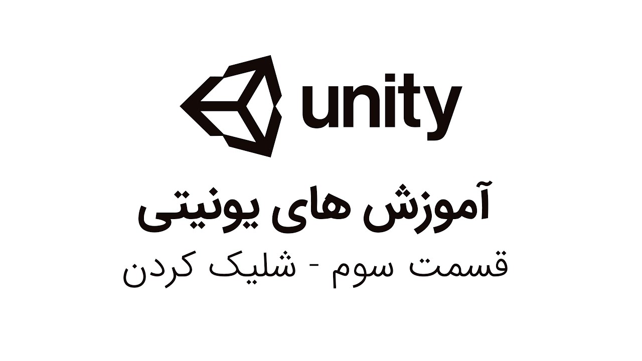 شلیک کردن (تیر زدن یا پرتاب کردن چیزی) در یونیتی