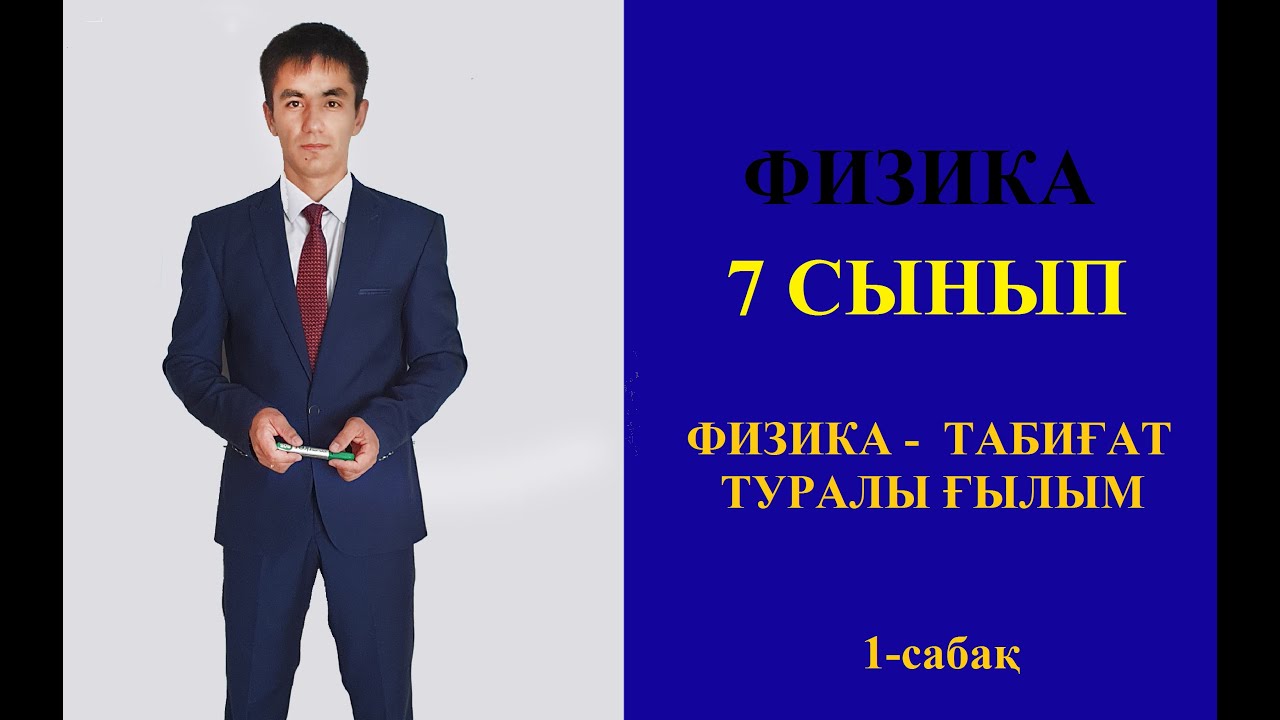 Физика табиғат туралы ғылым #физика_7_сынып