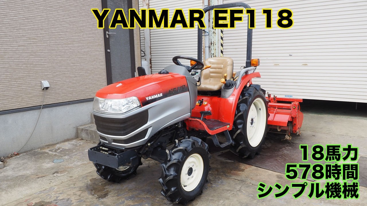 【中古販売】ヤンマー EF118 時間 18馬力 578時間 シンプル機 パワステ トラクター 茨城中古農建機販売