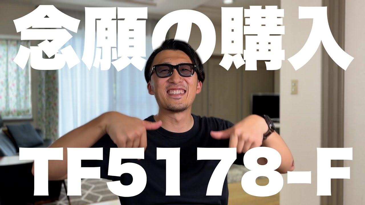 トムフォードのメガネをついに買ってしまいました。