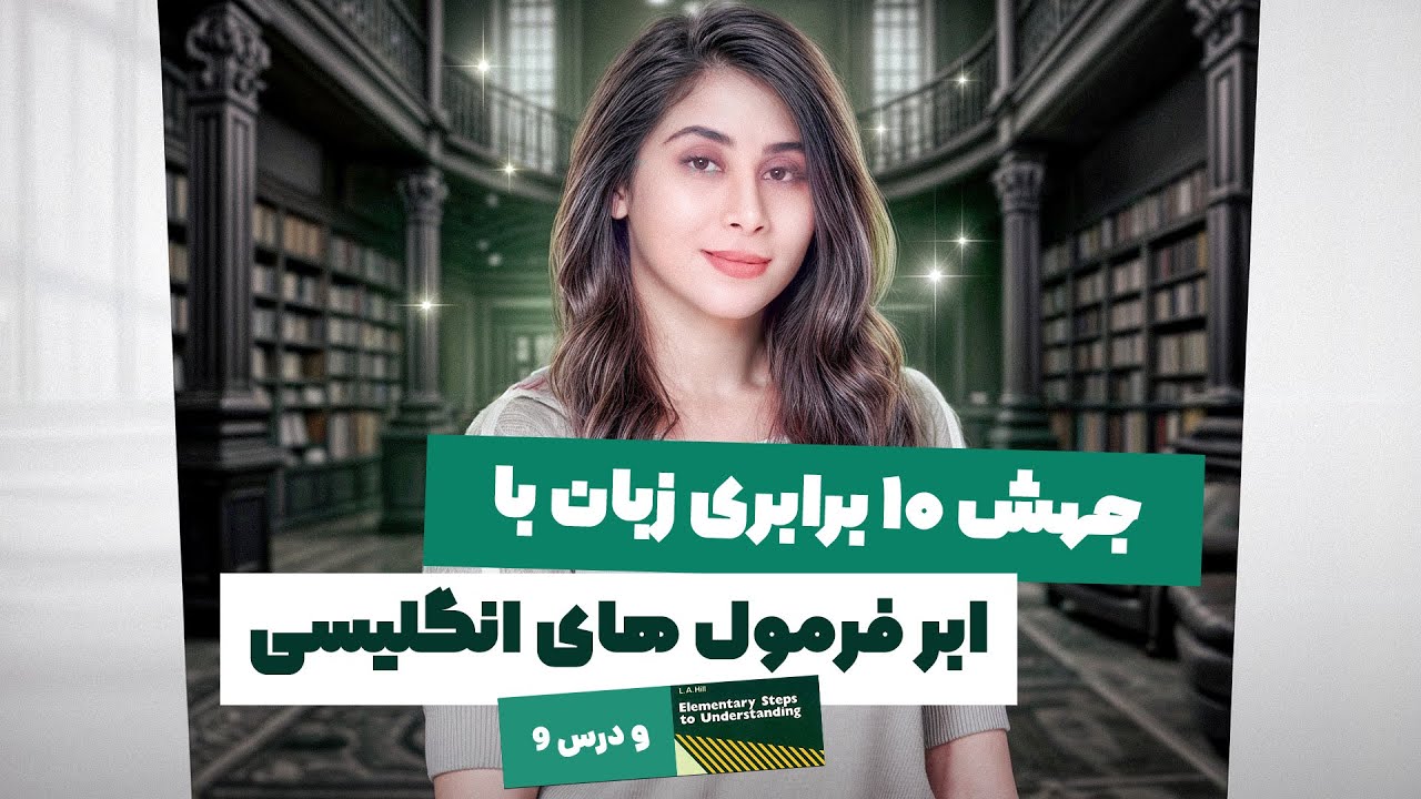 این 8 فرمول ستون اصلی انگلیسی هستن ( جهش واقعی رو تجربه کن )