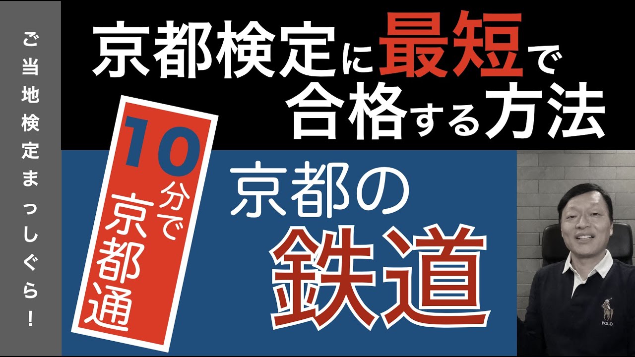 京都検定に最短で合格する方法４３（京都地理編１４＜10分で京都通になれる京都の鉄道＞）