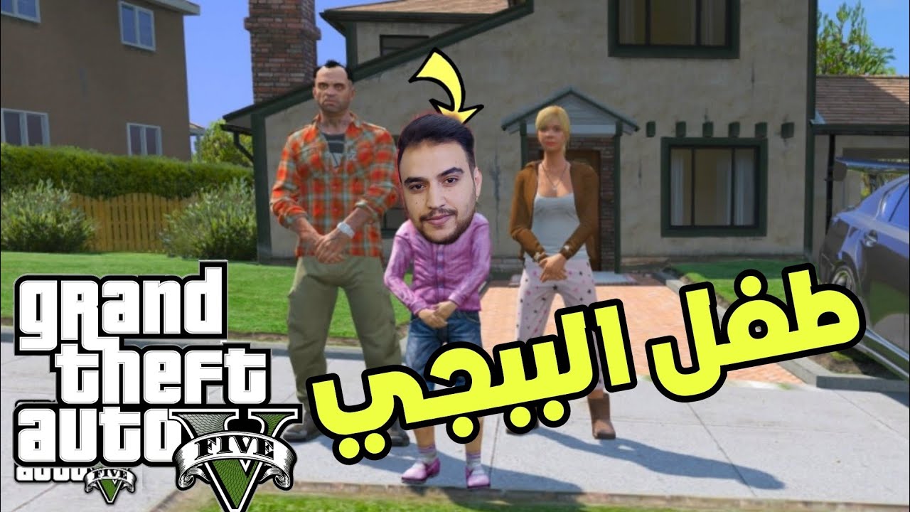 قراند 5 | طفل يهرب من البيت من اجل لعبة الببجي