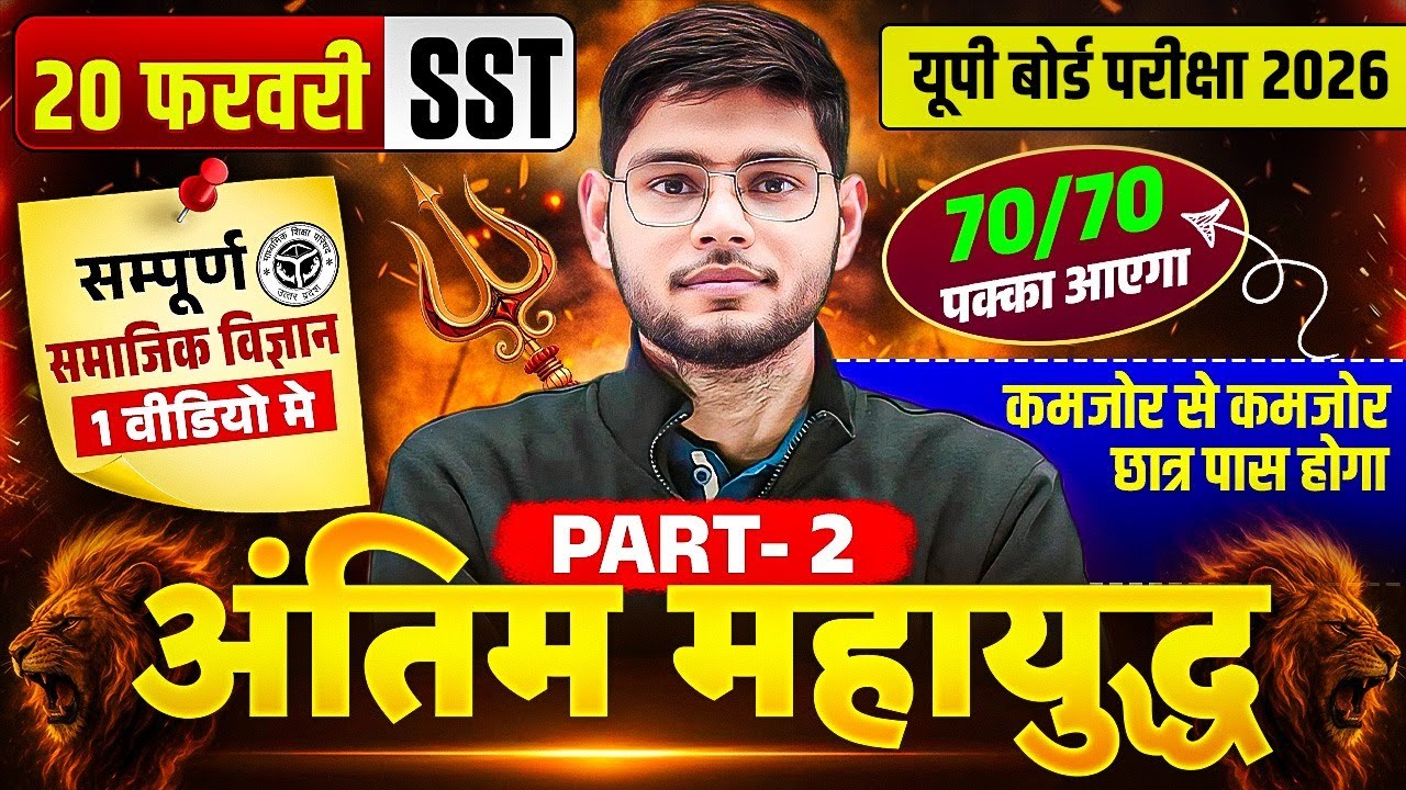 Class 10 Social Science | सम्पूर्ण सामाजिक विज्ञान One Shot | Most Important Board Exam 2026 Part 2