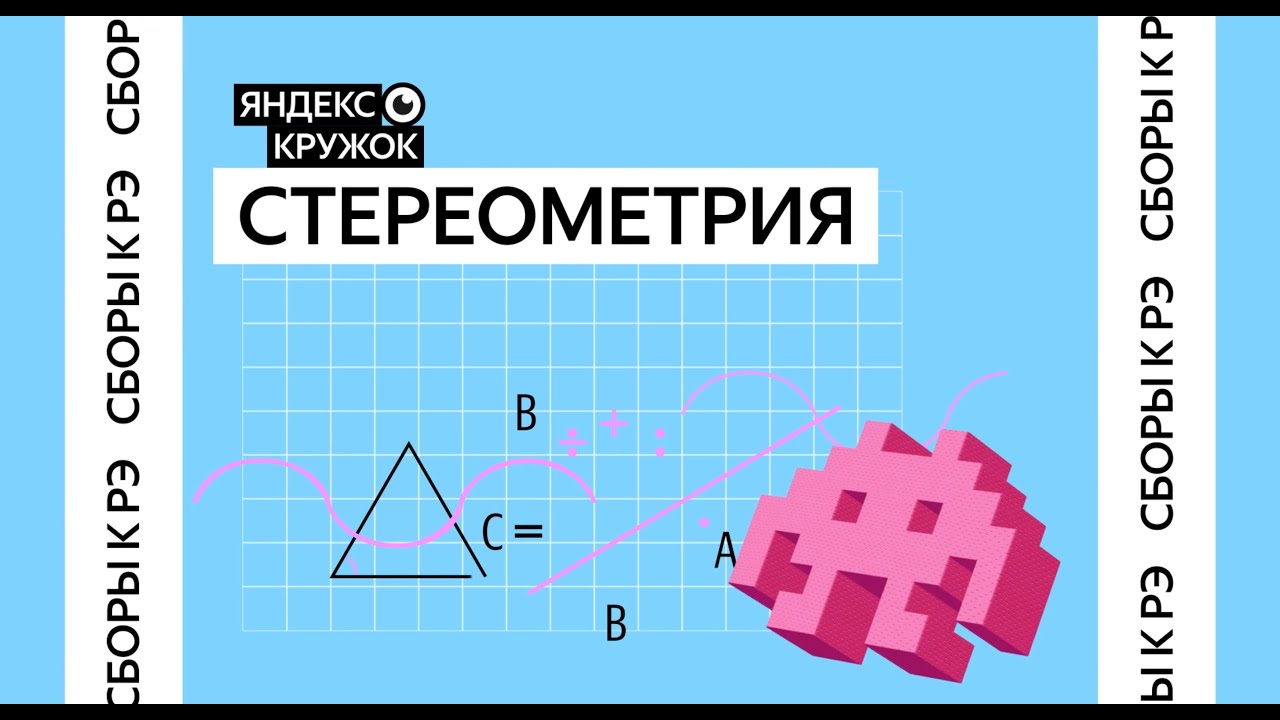 Сборы к региональному этапу ВсОШ по математике 2026 / Разбор. Стереометрия