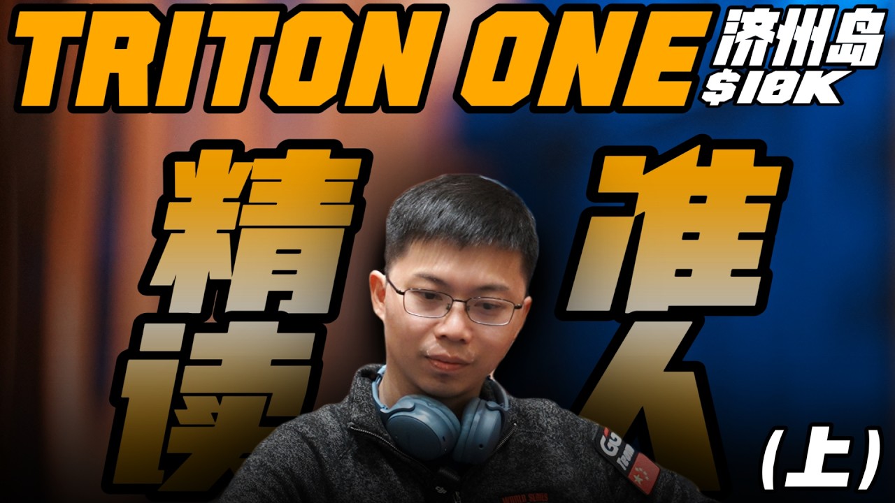 济州岛TRITON ONE10K赏金赛，深度分析对手，精准读人才能拿到极限价值！
