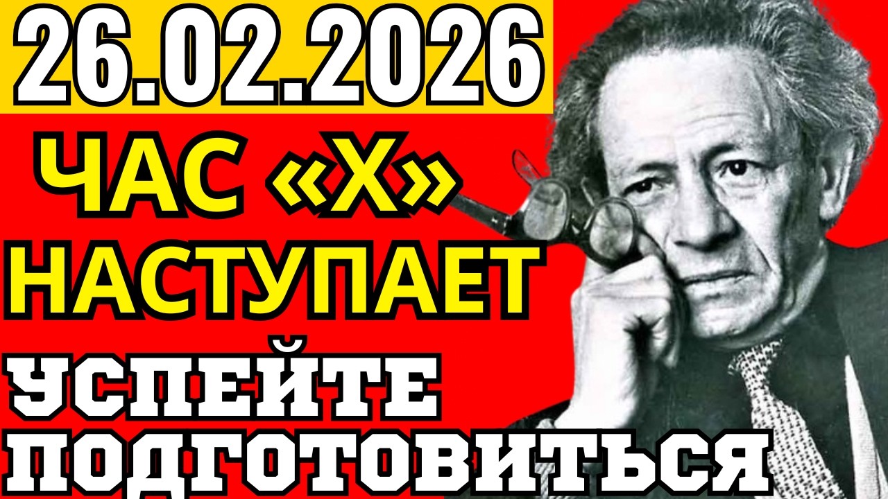 26 ФЕВРАЛЯ: Последний конверт вскрыт. Пророчество, которое скрывали 50 лет