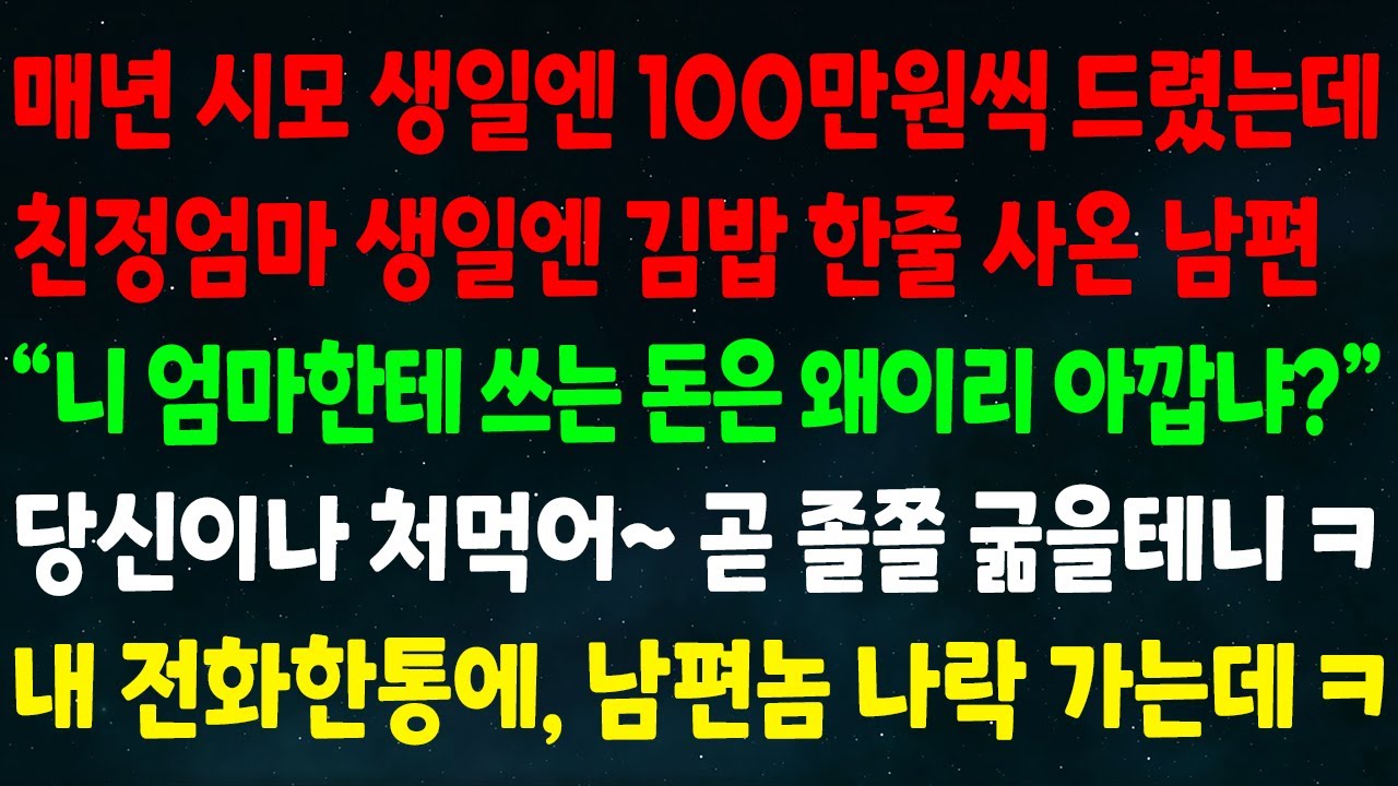 (실화사연) 매년 시모생일엔 100씩 줬는데 친정엄마 생일엔 김밥한줄 사온 남편 
