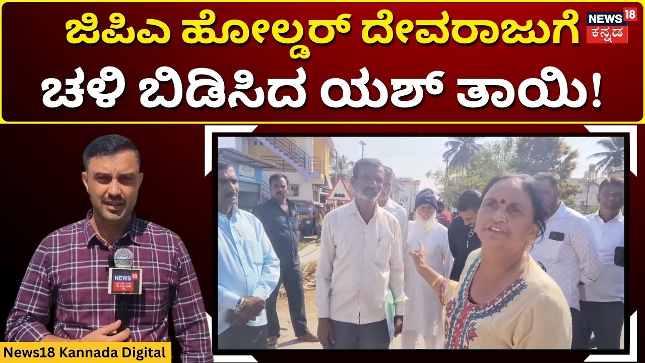 Yash Mother Land Encroachment Case | ಮುಂದುವರೆದ ರಾಕಿಂಗ್ ಸ್ಟಾರ್ ಯಶ್ ತಾಯಿ ಸೈಟ್ ಜಟಾಪಟಿ | N18S