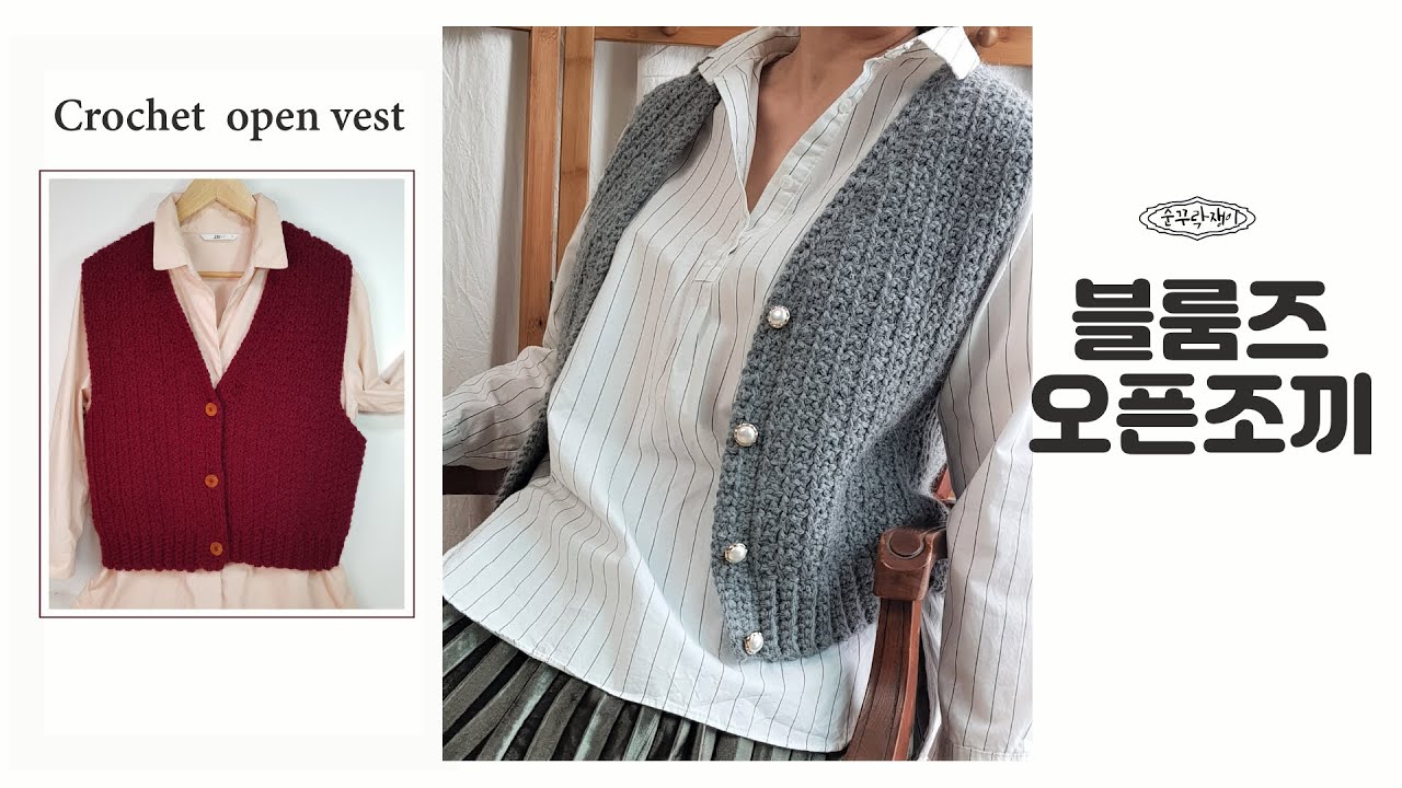 마음먹으면 하룻만에도 완성  가능!!    블룸즈 오픈조끼