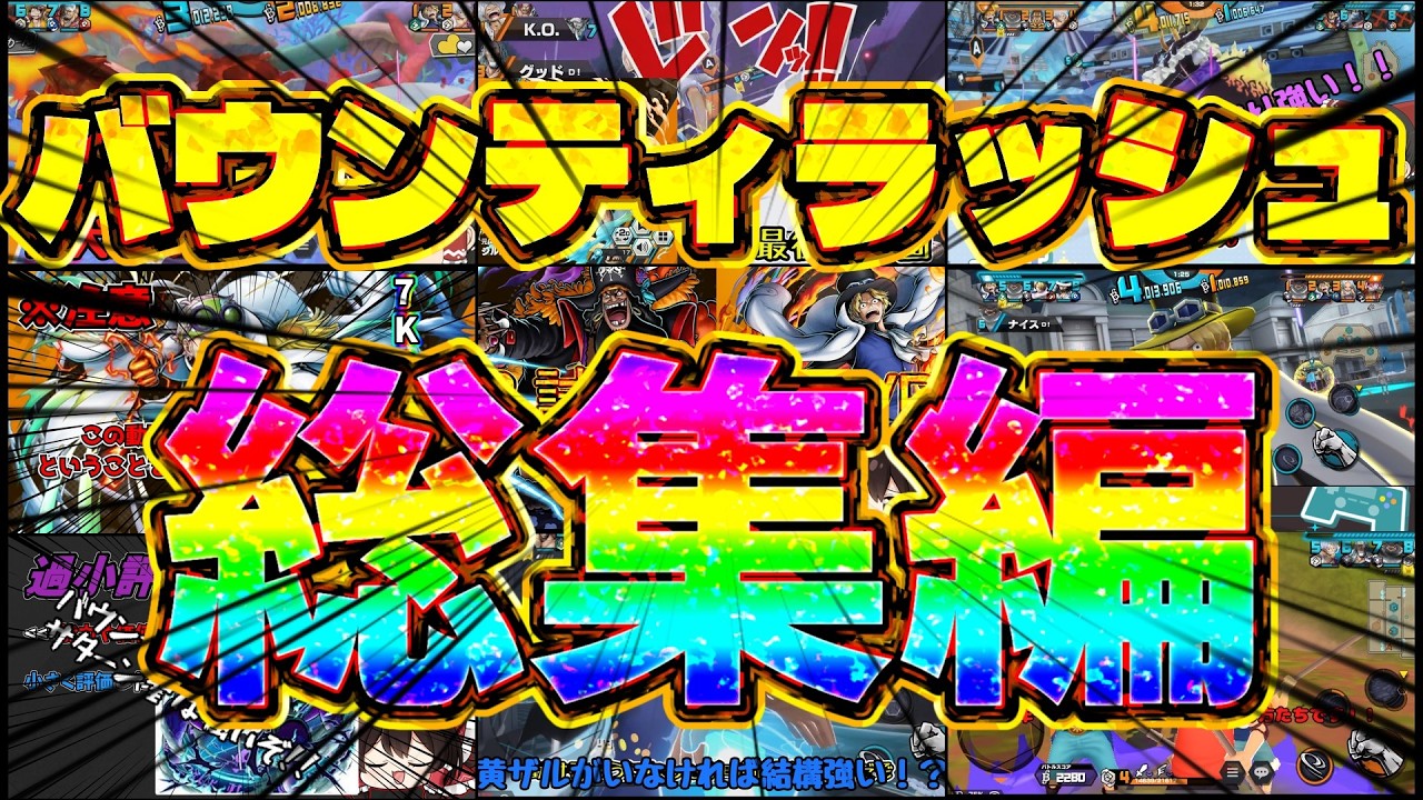 ～総集編～【バウンティラッシュ】復帰後に投稿してきたリーグを一気見！【ゆっくり実況】【バウンティ】【クザン】【サターン聖】【炎帝サボ】【元帥赤犬】【黒レイリー】【ASL】【黒コビー】【四皇黒ひげ】