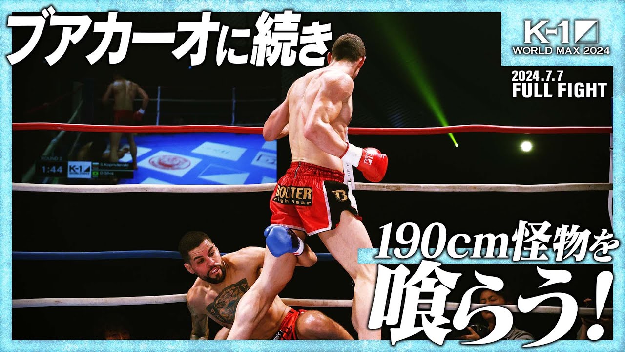 ストーヤン・コプリヴレンスキーvsデング・シルバ/K-1 WORLD MAX 2024  -70kg 世界最強決定トーナメント・準決勝/ 24.7.7「K-1 WORLD MAX 2024」