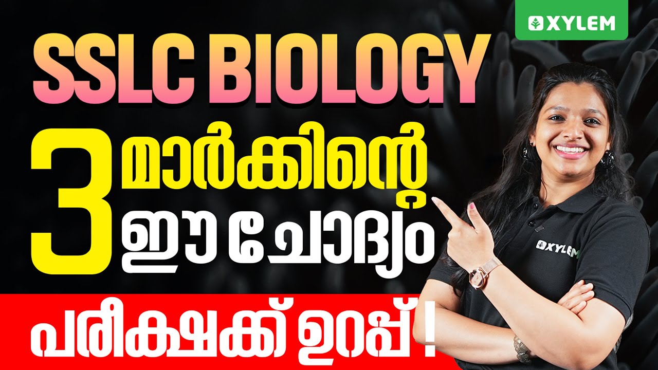 SSLC Biology: 3 മാർക്കിന്റെ ഈ ചോദ്യം പരീക്ഷയ്ക്കു ഉറപ്പ് | Xylem SSLC