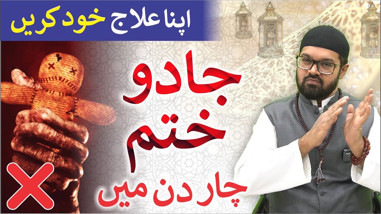 JADU KA ILAJ - Quran Se Jadu Ka Ilaj | Dr. Fahad Artani Roshniwala | Roshni Centre