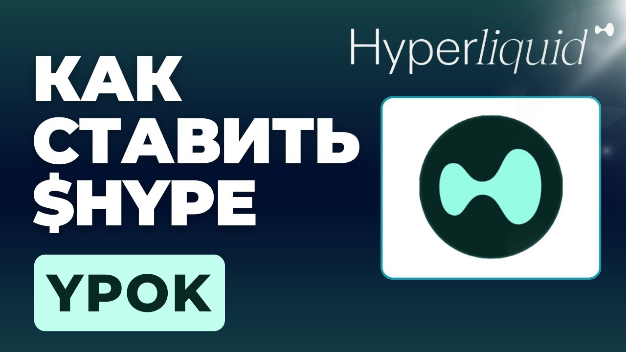 HYPERLIQUID STAKING - Как ставить HYPE Token на Hyperliquid для БЕСПЛАТНЫХ ЭЙРДРОПОВ (Шаг за шагом)