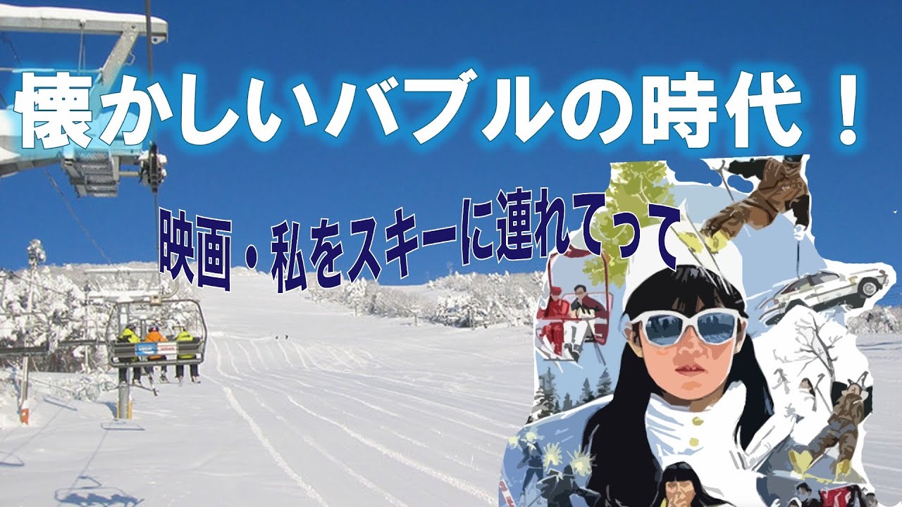 「懐かしいバブルの時代！/映画、私をスキーに連れてってより」私を