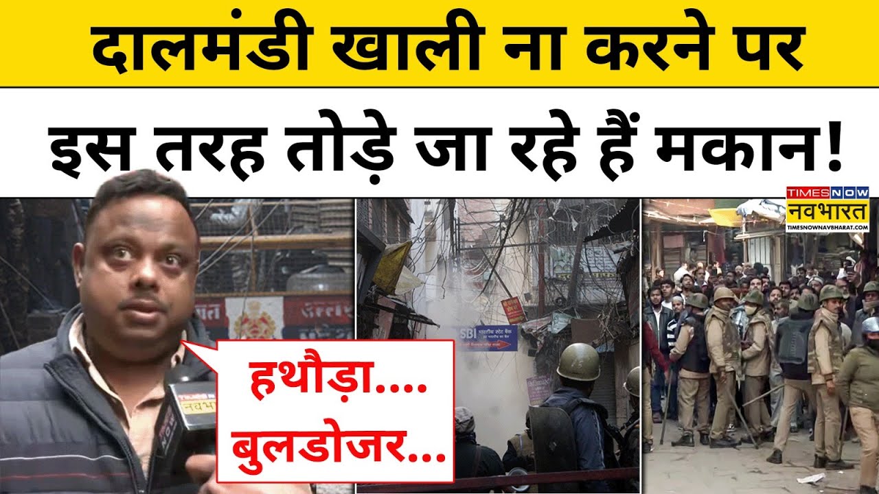 UP News : Varanasi के Dal Mandi में अवैध इमारतों पर चला हथौड़ा और बुलडोजर.. भारी फोर्स तैनात!