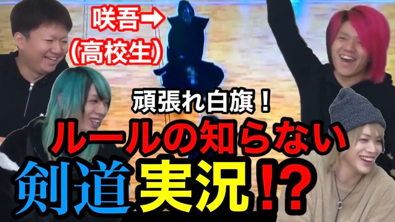 ルールの知らないスポーツ実況【剣道編】