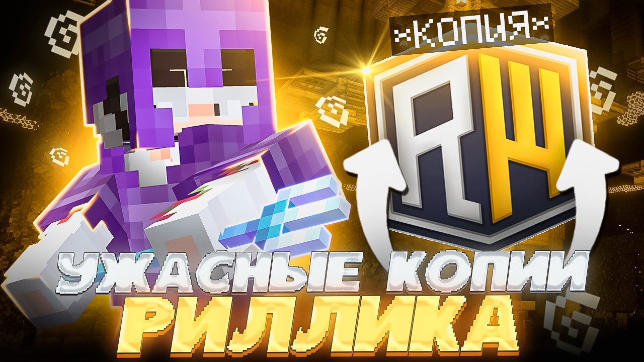 Зашёл на Самые УЖАСНЫЕ копии REALLYWORLD в Minecraft ЧАСТЬ 6 | REALLYWORLD FUNTIME HOLYWORLD