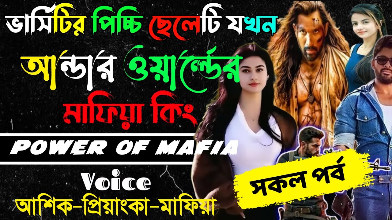 ভার্সিটির পিচ্চে ছেলেটি যখন আন্ডার ওয়ার্ল্ডের মাফিয়া কিং||(সকল পর্ব)|| Love Story||Ashik,Priyanka