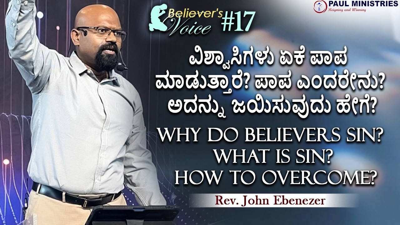 ವಿಶ್ವಾಸಿಗಳು ಏಕೆ ಪಾಪ ಮಾಡುತ್ತಾರೆ? ಪಾಪ ಎಂದರೇನು? ಅದನ್ನು ಜಯಿಸುವುದು ಹೇಗೆ? | Rev. John Ebenezer | BV #17