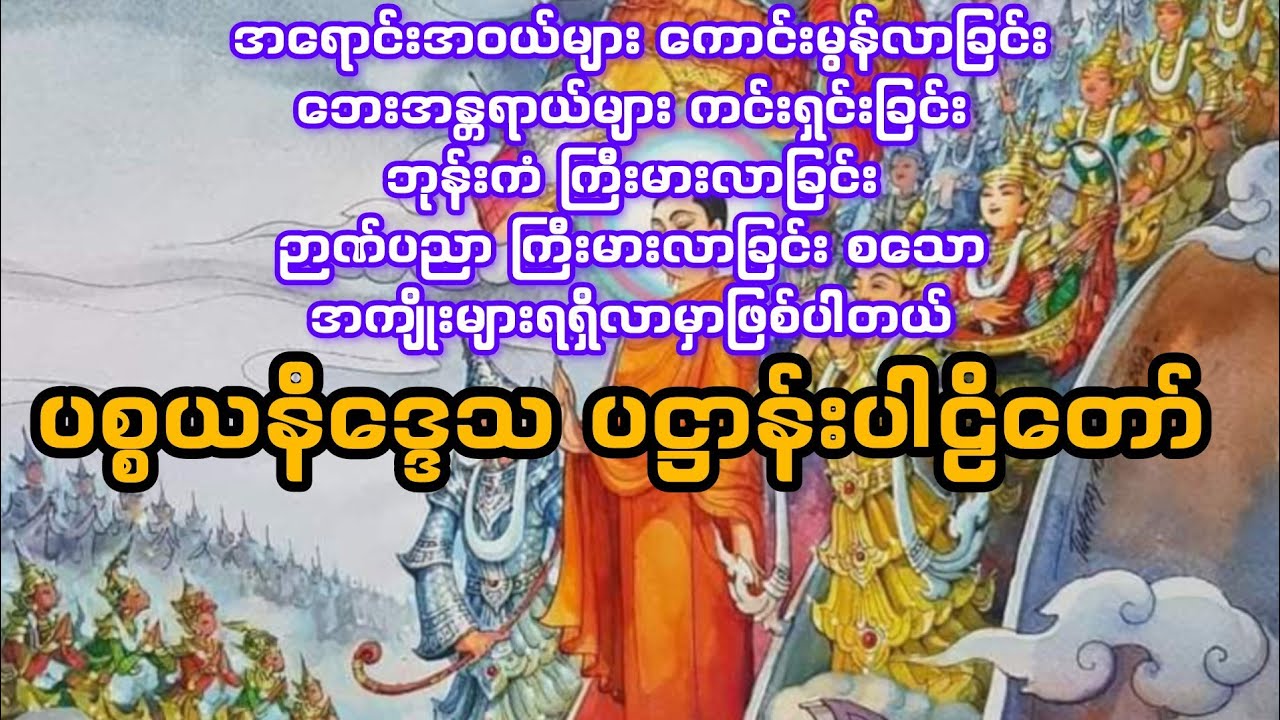 ပဋ္ဌာန်းပစ္စယနိ‌ေဒ္ဒ သ ပါဠိတော်