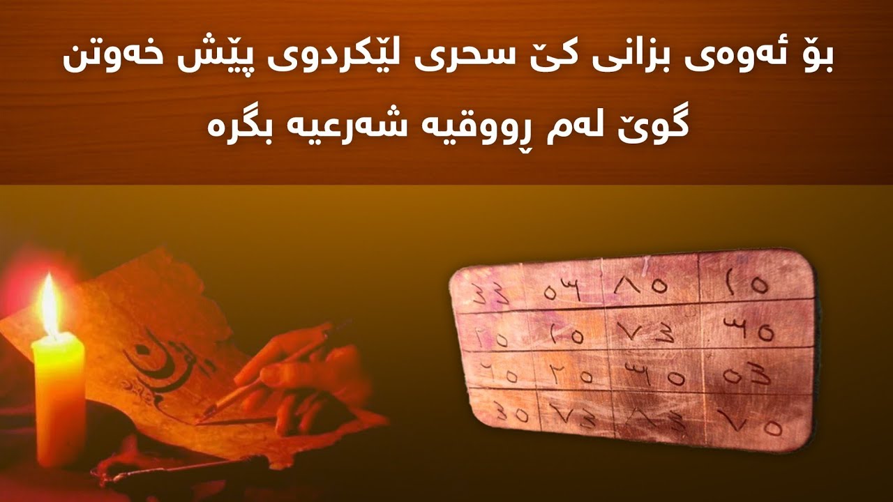گوێ لەم ڕوقیە شەرعیە بگرە پێش خەوتن لە خەودا پێت دەڵێن کێ سحری لێکردوی وسحرەکەش لەکوێیە!