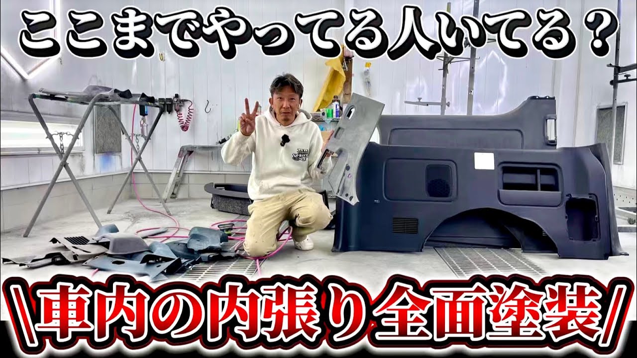 【ここまでのカスタムやってる人いてる？】これから車内の内張り類を加工し全て塗装していきます！またDR-Styleオリジナルのステアリングが遂に完成する？(ハイエース)(HIACE)(ハイドロ)(SBM