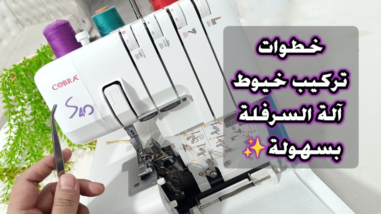بكل سهولة 😉👌 تركيب خيوط آلة السرفلة Cobra S40