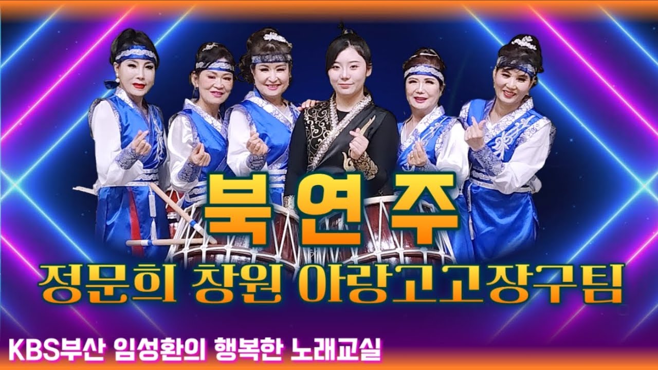 북연주ㅣ정문희 창원아랑고고장구팀ㅣKBS부산임성환노래교실