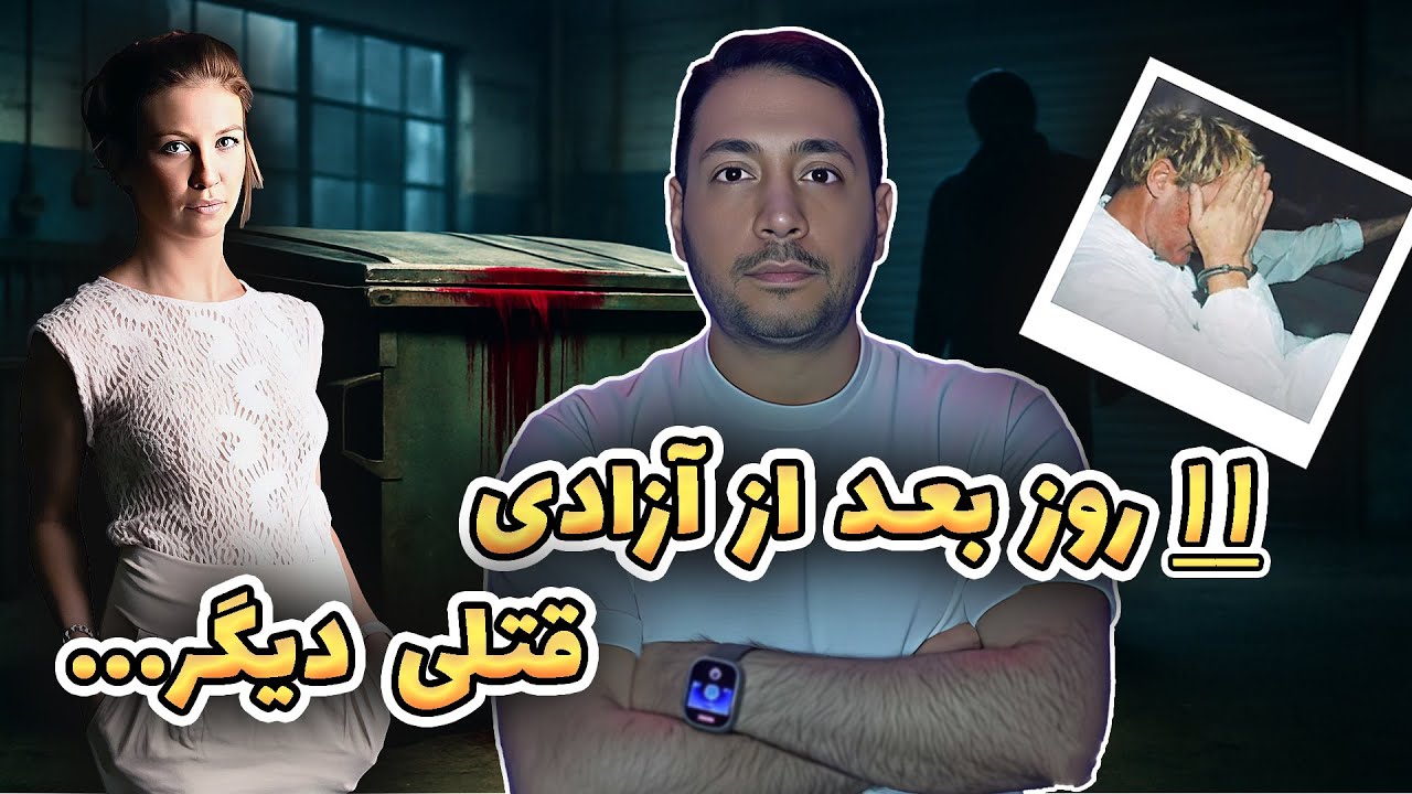 تاوان اعتماد , قتلی وحشیانه | پرونده قتل سارا کافرکی