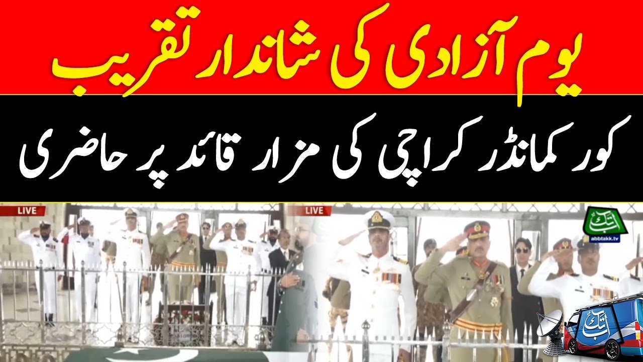 Corps Commander Karachi Visit Mazar-e-Quaid | Pakistan Independence Day |Abbtakk